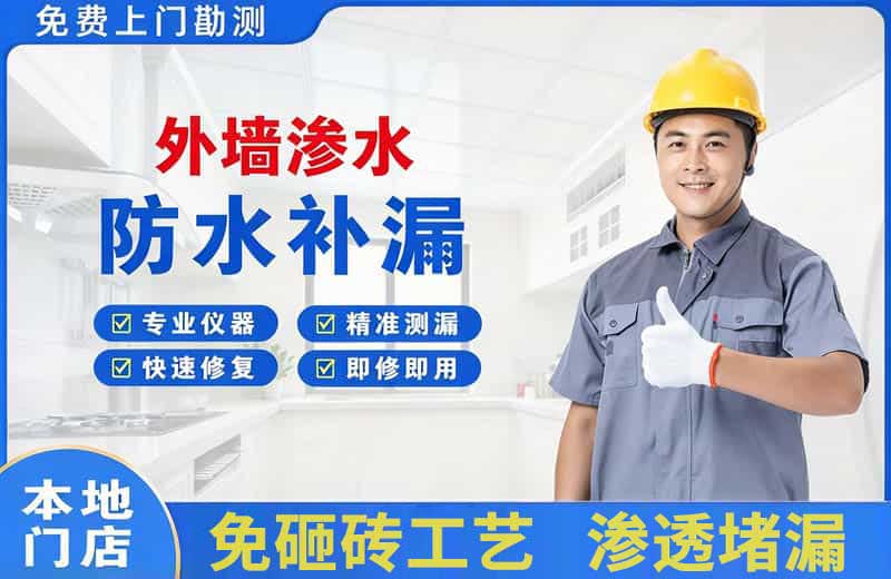 合山外墙渗水维修