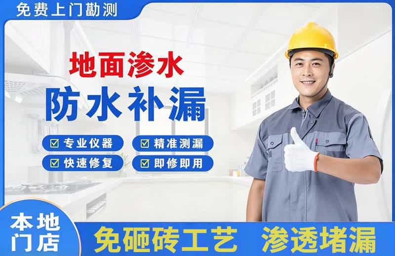 合山地面渗水维修
