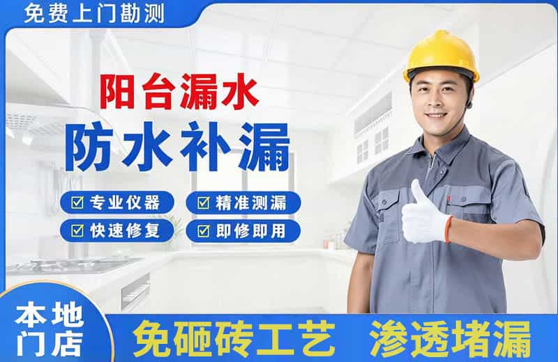 合山阳台漏水维修