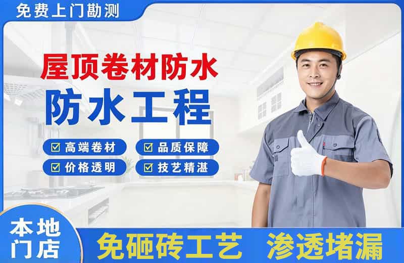 合山屋顶卷材防水