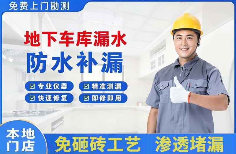 合山地下车库漏水维修