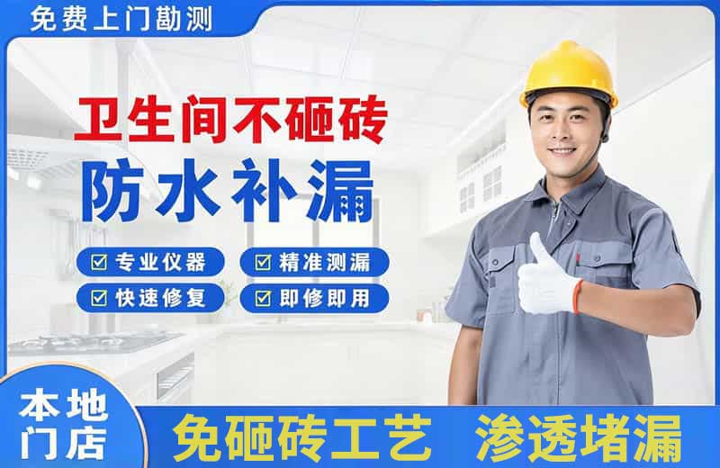 合山卫生间不砸砖修补漏水